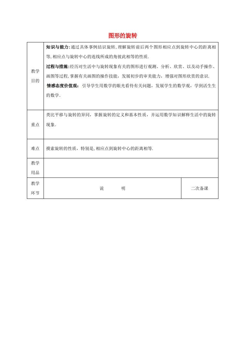 八年级数学下册--图形的平移与旋转-第2节《图形的旋转》教案-(新版)北师大版