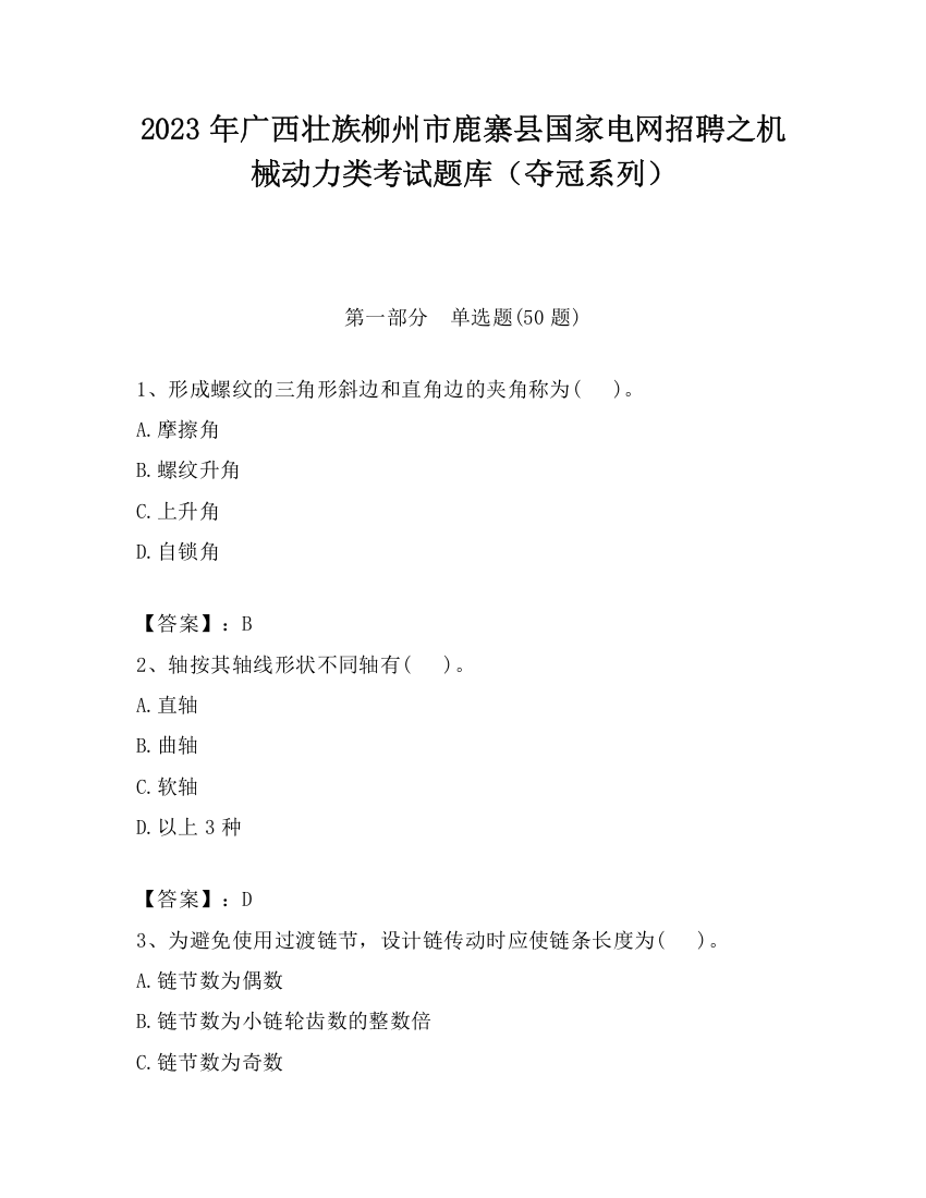 2023年广西壮族柳州市鹿寨县国家电网招聘之机械动力类考试题库（夺冠系列）