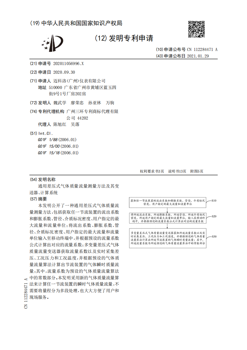 通用差压式气体质量流量测量方法及其变送器、计算系统