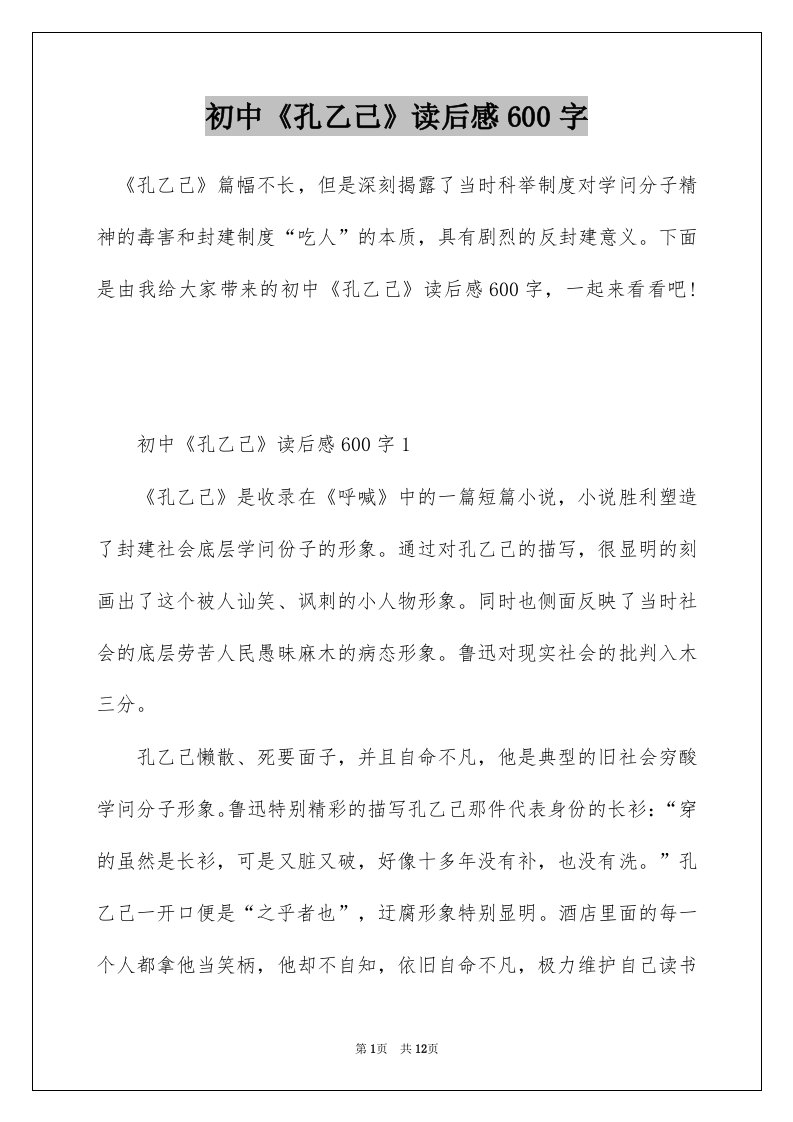 初中孔乙己读后感600字