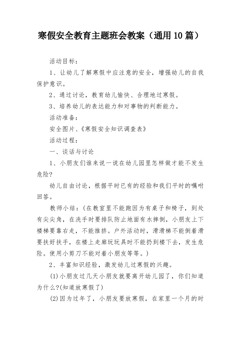 寒假安全教育主题班会教案（通用10篇）