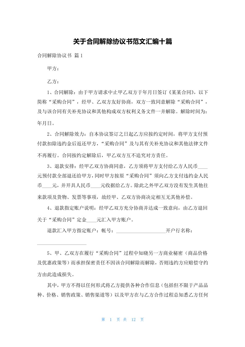 关于合同解除协议书范文汇编十篇