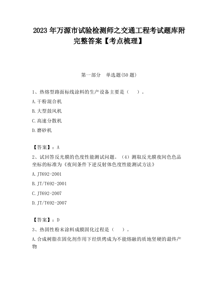 2023年万源市试验检测师之交通工程考试题库附完整答案【考点梳理】