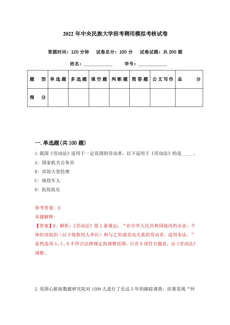 2022年中央民族大学招考聘用模拟考核试卷7