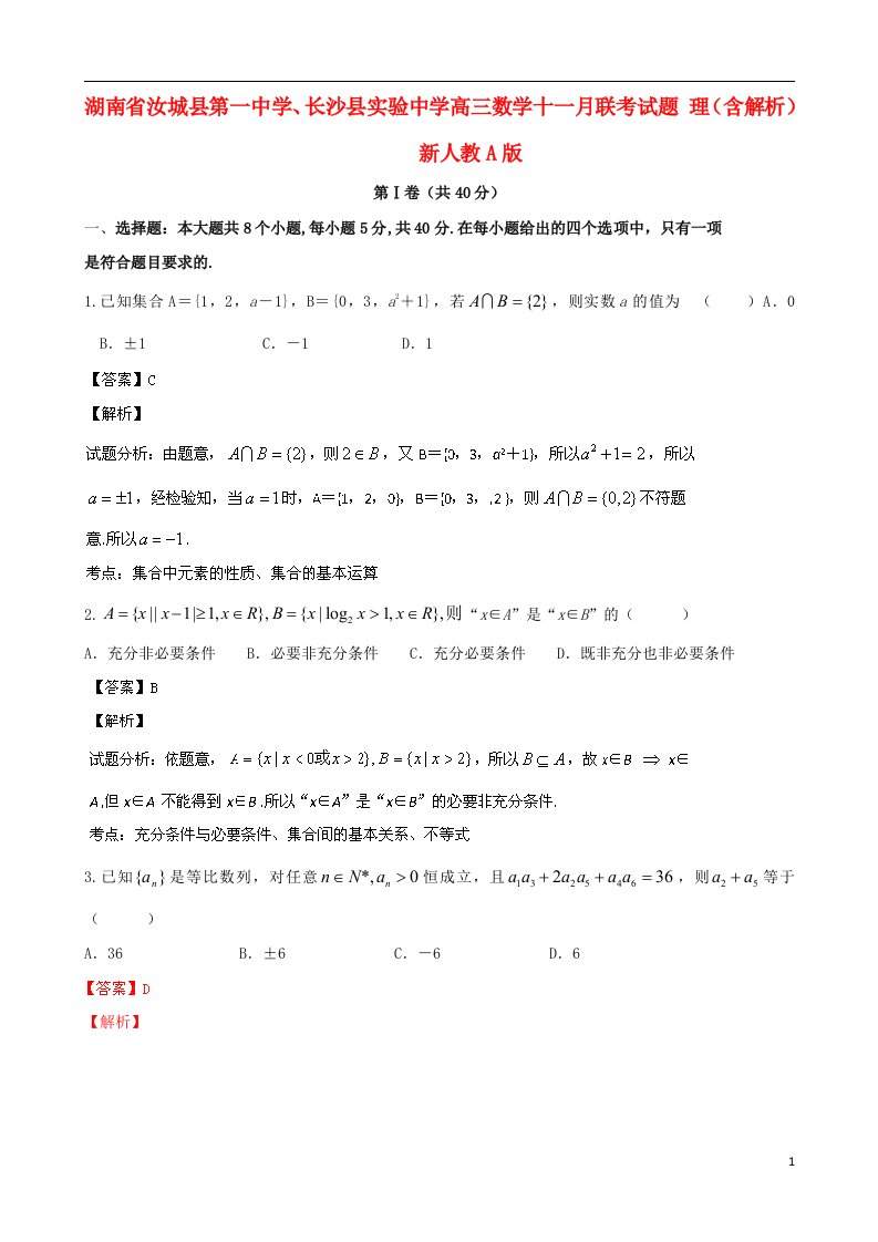 湖南省汝城县第一中学、长沙县实验中学高三数学十一月联考试题