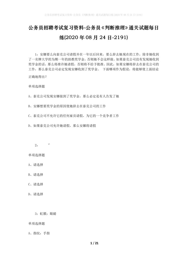 公务员招聘考试复习资料-公务员判断推理通关试题每日练2020年08月24日-2191