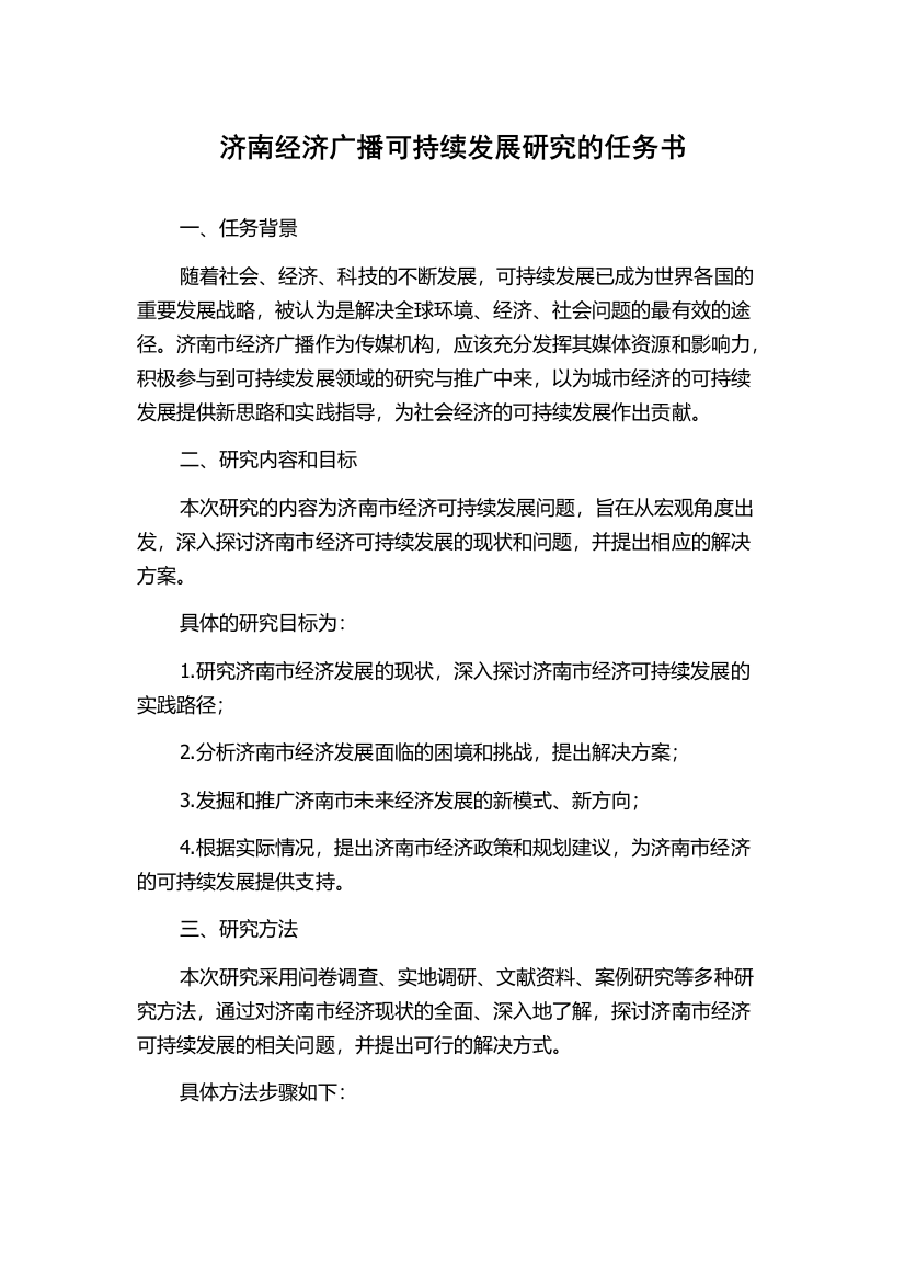 济南经济广播可持续发展研究的任务书