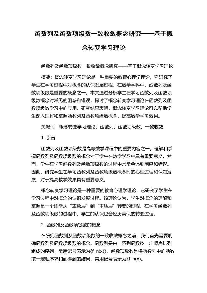 函数列及函数项级数一致收敛概念研究——基于概念转变学习理论