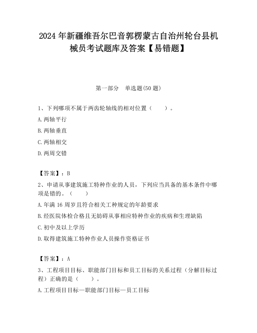 2024年新疆维吾尔巴音郭楞蒙古自治州轮台县机械员考试题库及答案【易错题】