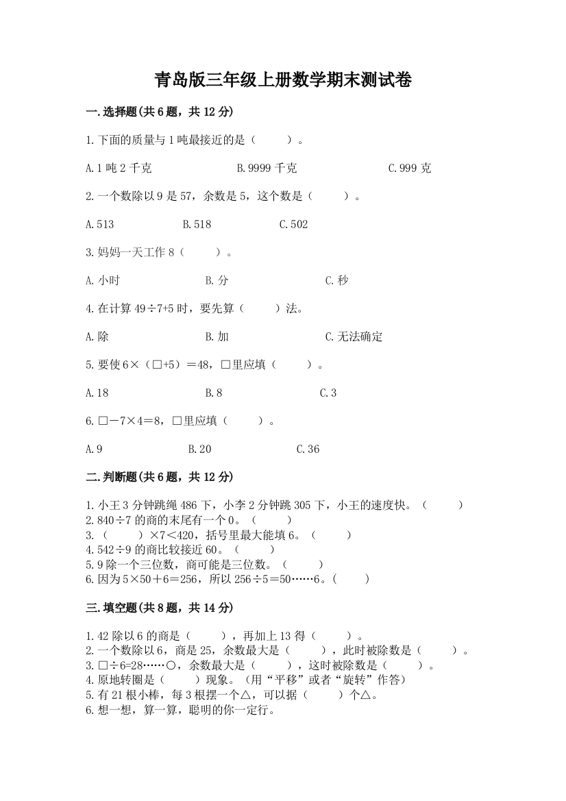 青岛版三年级上册数学期末测试卷附完整答案【全国通用】