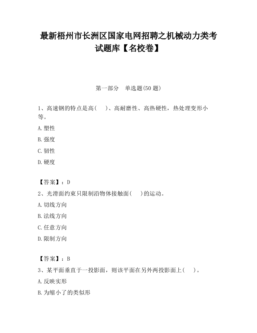 最新梧州市长洲区国家电网招聘之机械动力类考试题库【名校卷】