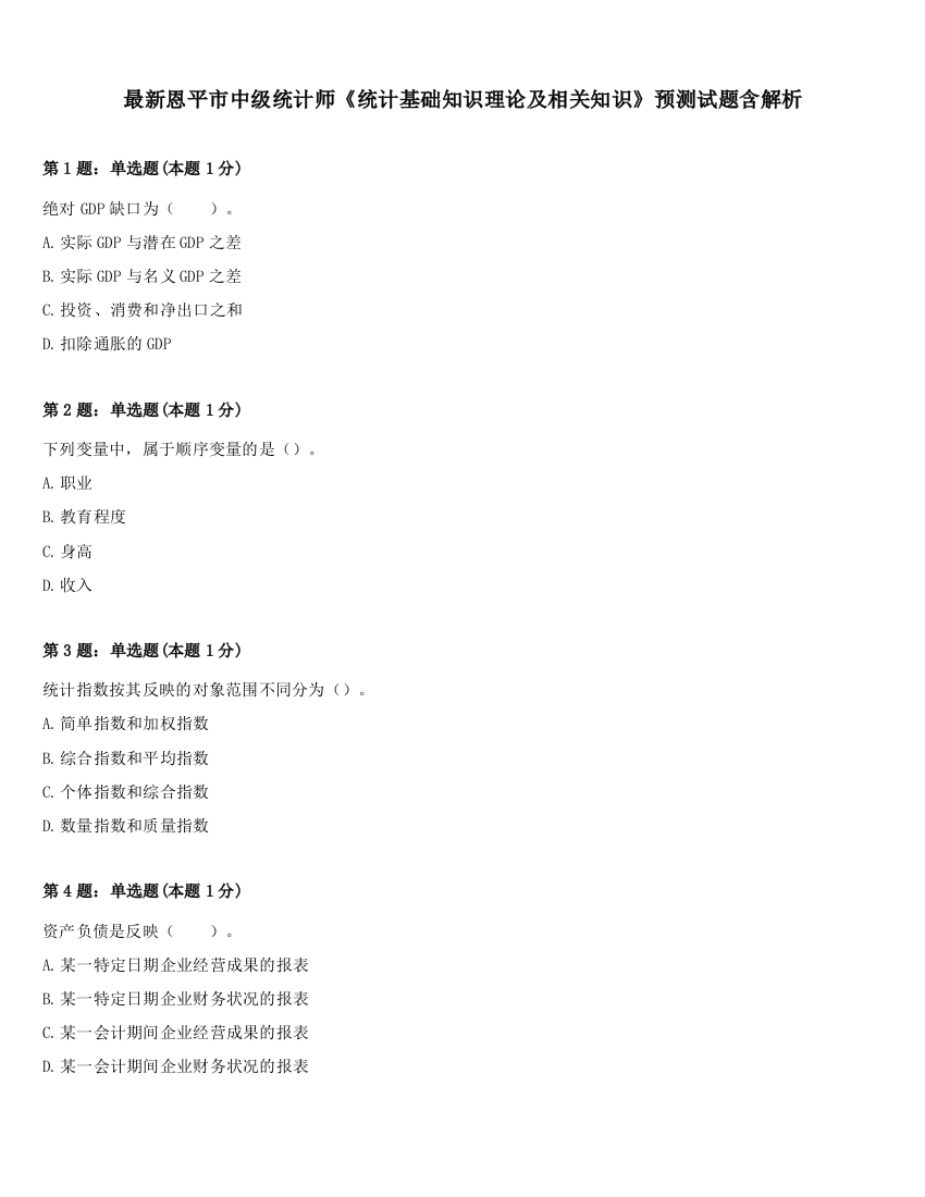 最新恩平市中级统计师《统计基础知识理论及相关知识》预测试题含解析