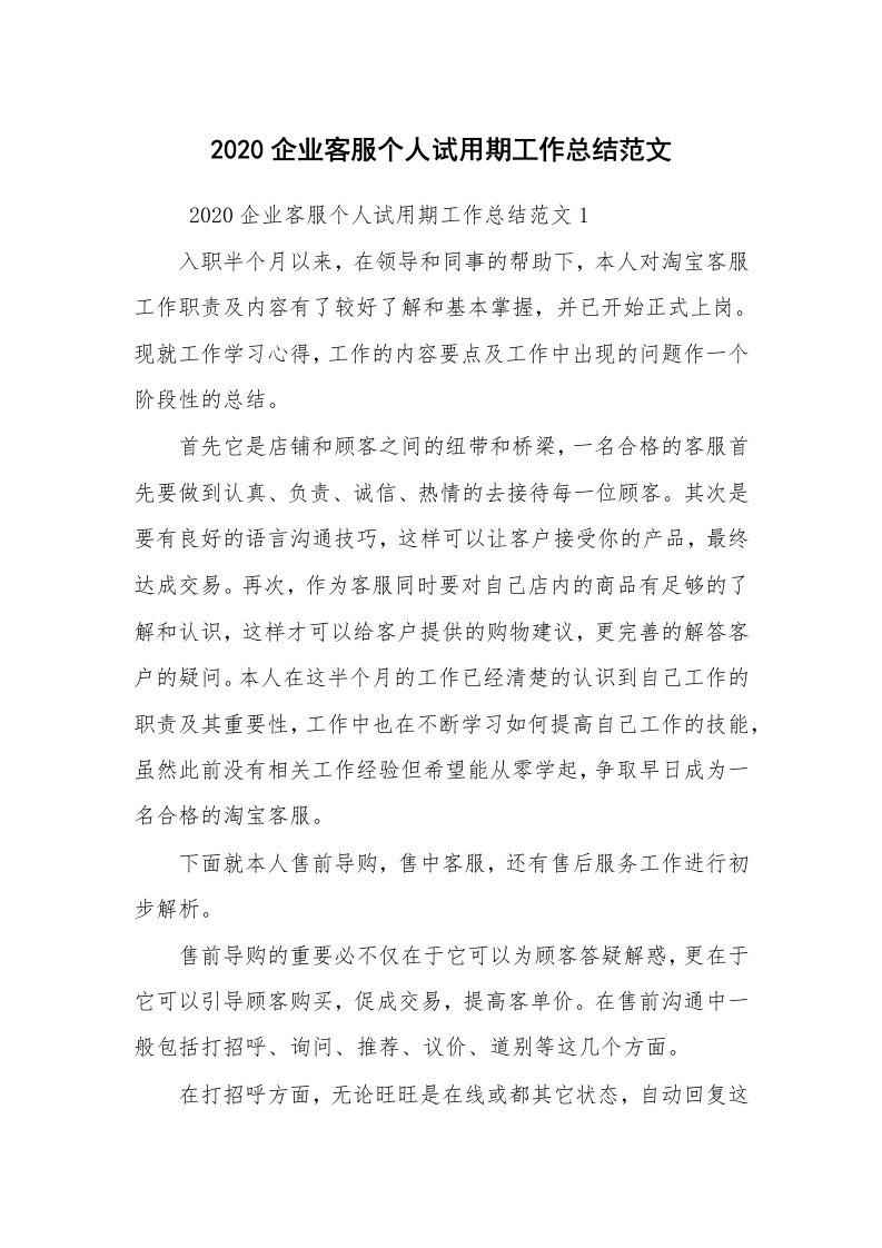 求职离职_试用期工作总结_2020企业客服个人试用期工作总结范文