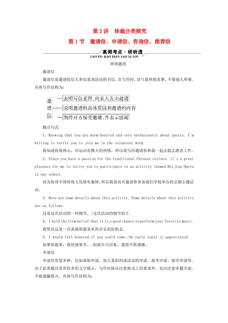 新教材适用2024版高考英语二轮总复习第4部分写作技能升华篇专题1应用文写作第3讲体裁分类探究第1节邀请信申请信咨询信推荐信教师用书