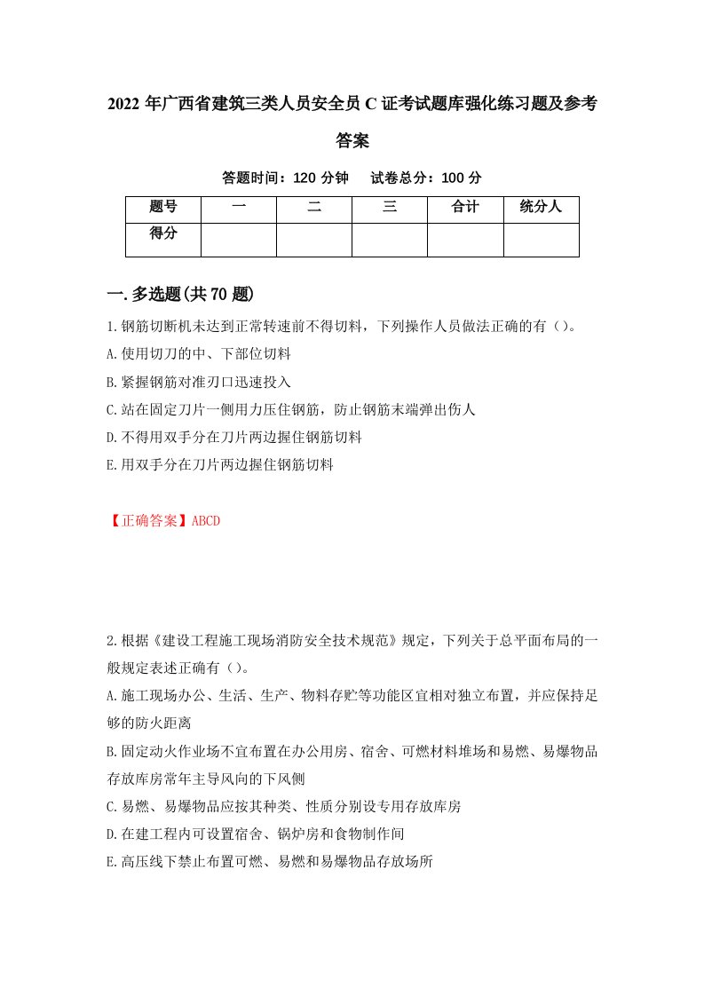 2022年广西省建筑三类人员安全员C证考试题库强化练习题及参考答案26