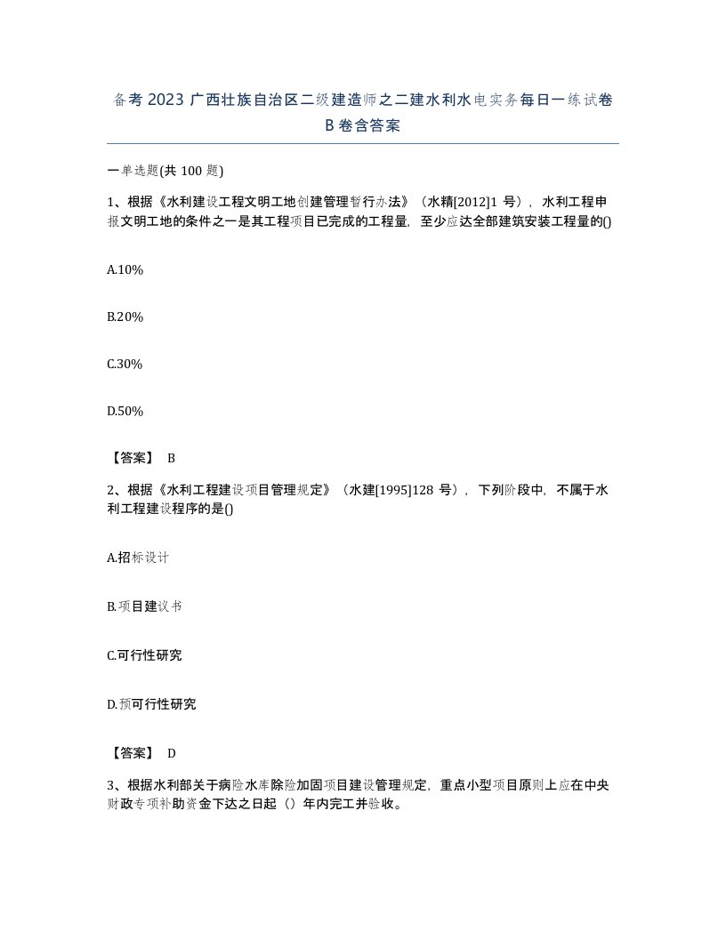 备考2023广西壮族自治区二级建造师之二建水利水电实务每日一练试卷B卷含答案