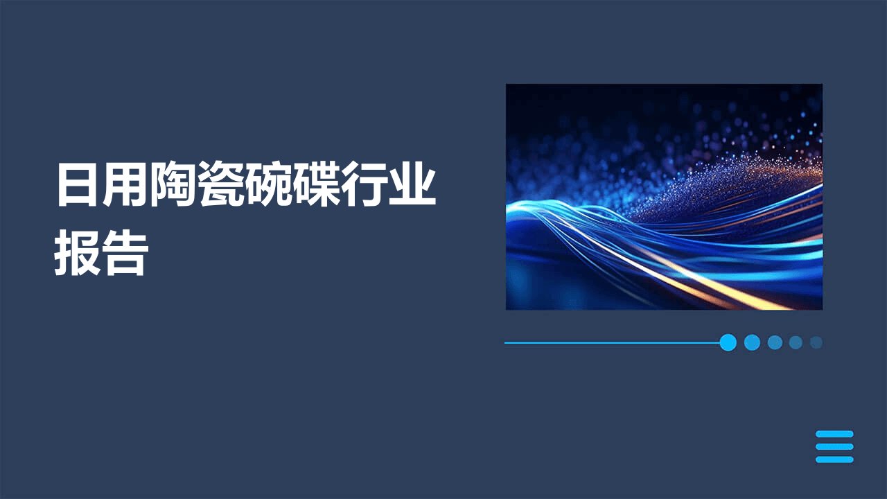 日用陶瓷碗碟行业报告