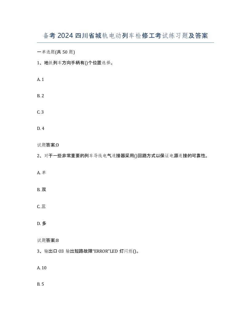 备考2024四川省城轨电动列车检修工考试练习题及答案