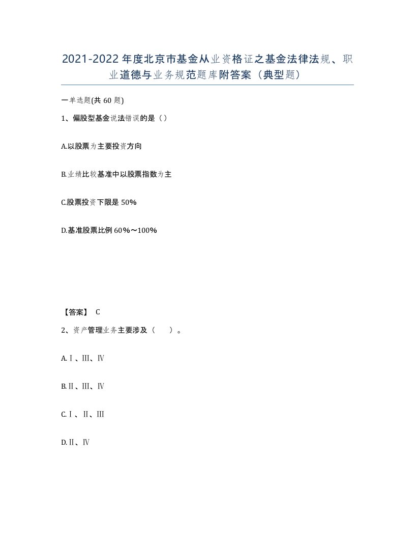 2021-2022年度北京市基金从业资格证之基金法律法规职业道德与业务规范题库附答案典型题