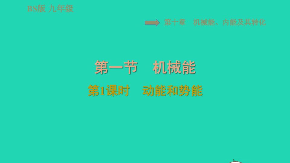 2024九年级物理全册第十章机械能内能及其转化10.1机械能第1课时动能和势能习题课件新版北师大版