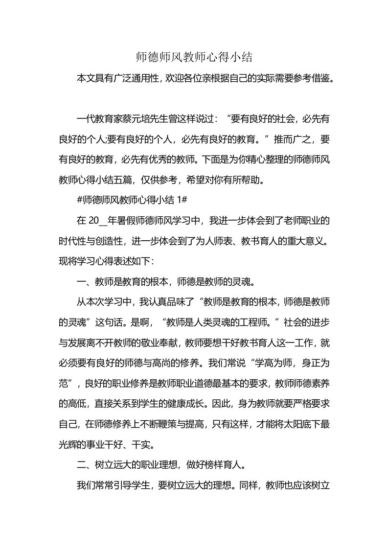 师德师风教师心得小结