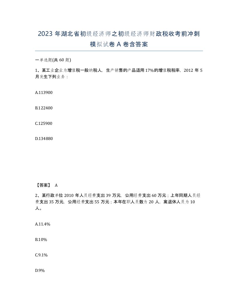 2023年湖北省初级经济师之初级经济师财政税收考前冲刺模拟试卷A卷含答案