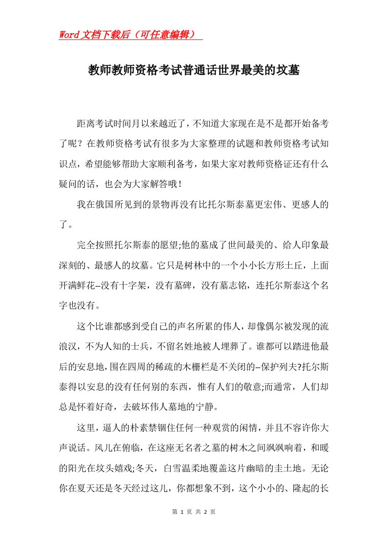 教师教师资格考试普通话世界最美的坟墓