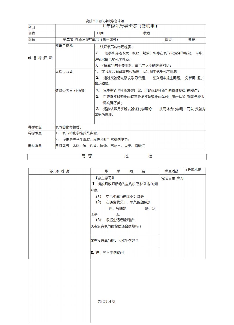 沪教版九年级化学第二章第一节性质活泼的氧气第一课时教案