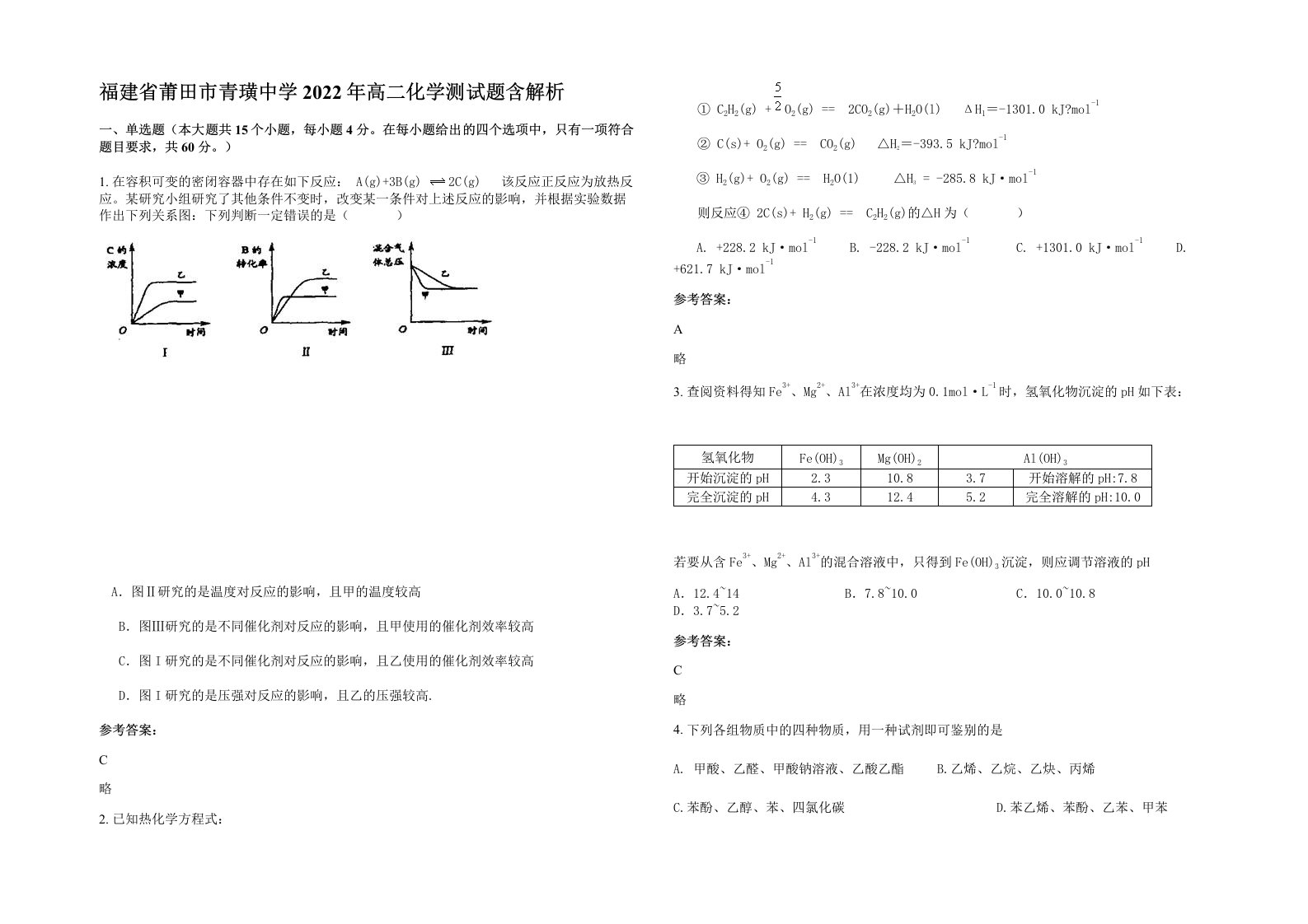 福建省莆田市青璜中学2022年高二化学测试题含解析