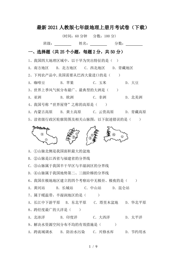 最新2021人教版七年级地理上册月考试卷下载