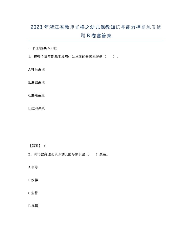 2023年浙江省教师资格之幼儿保教知识与能力押题练习试题B卷含答案