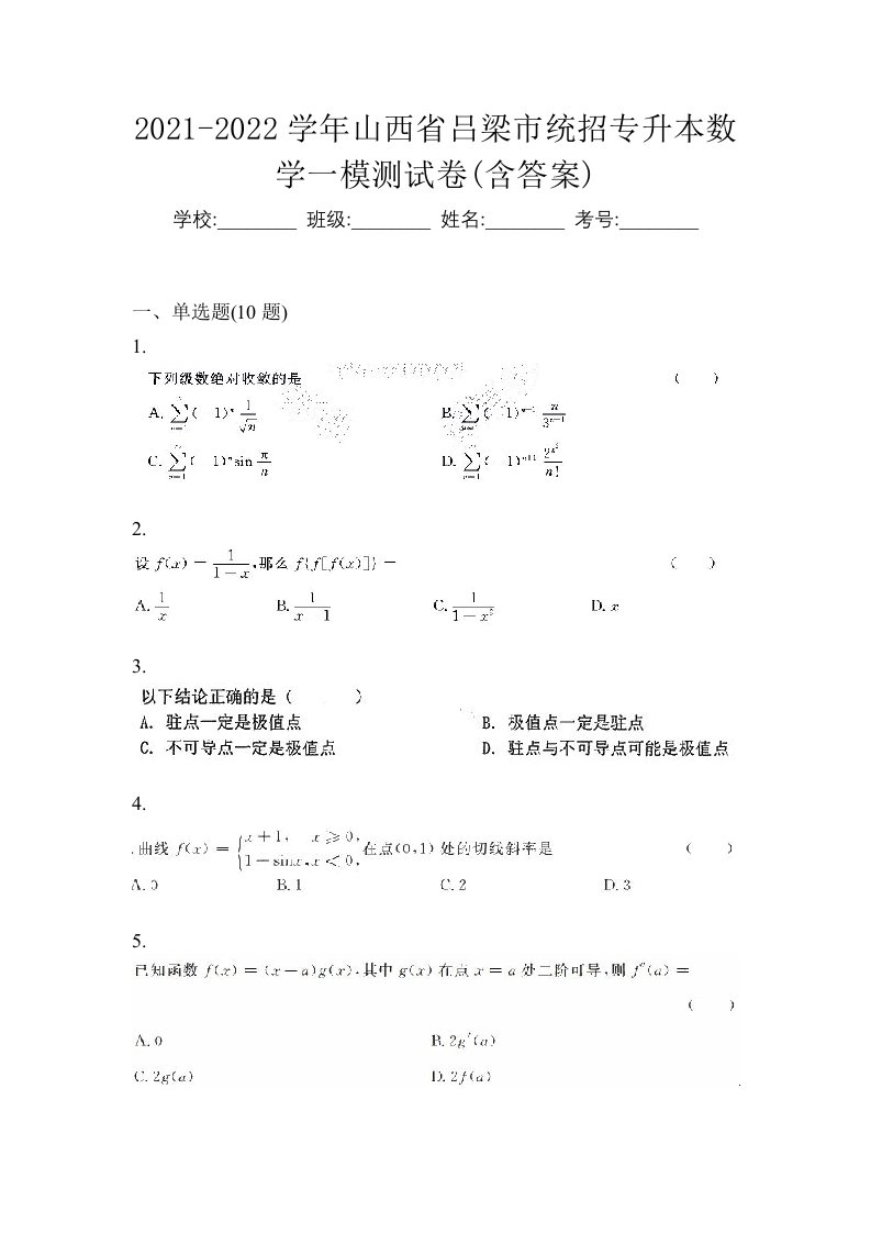 2021-2022学年山西省吕梁市统招专升本数学一模测试卷含答案