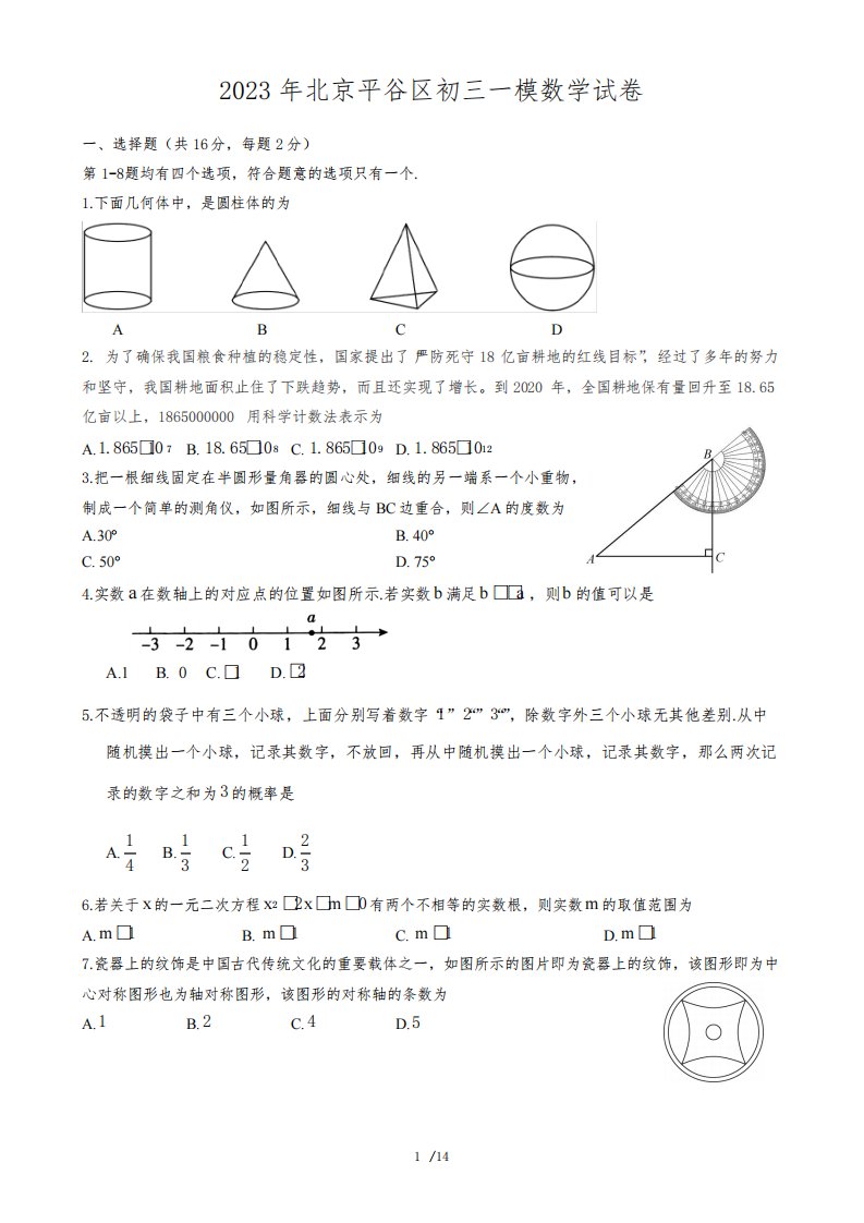 2023年北京平谷区初三一模数学试题及答案