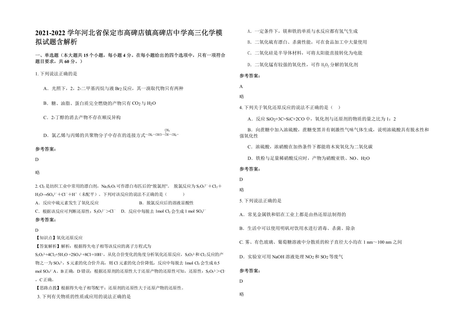 2021-2022学年河北省保定市高碑店镇高碑店中学高三化学模拟试题含解析