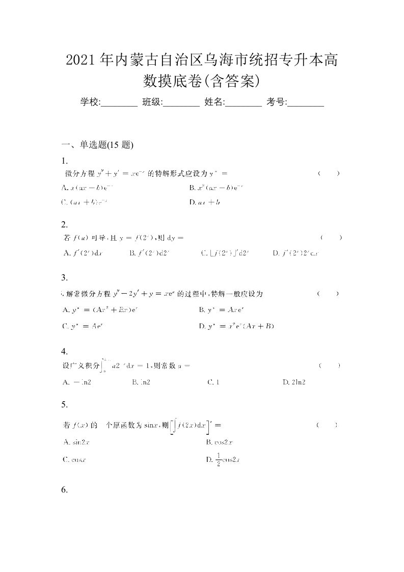 2021年内蒙古自治区乌海市统招专升本高数摸底卷含答案