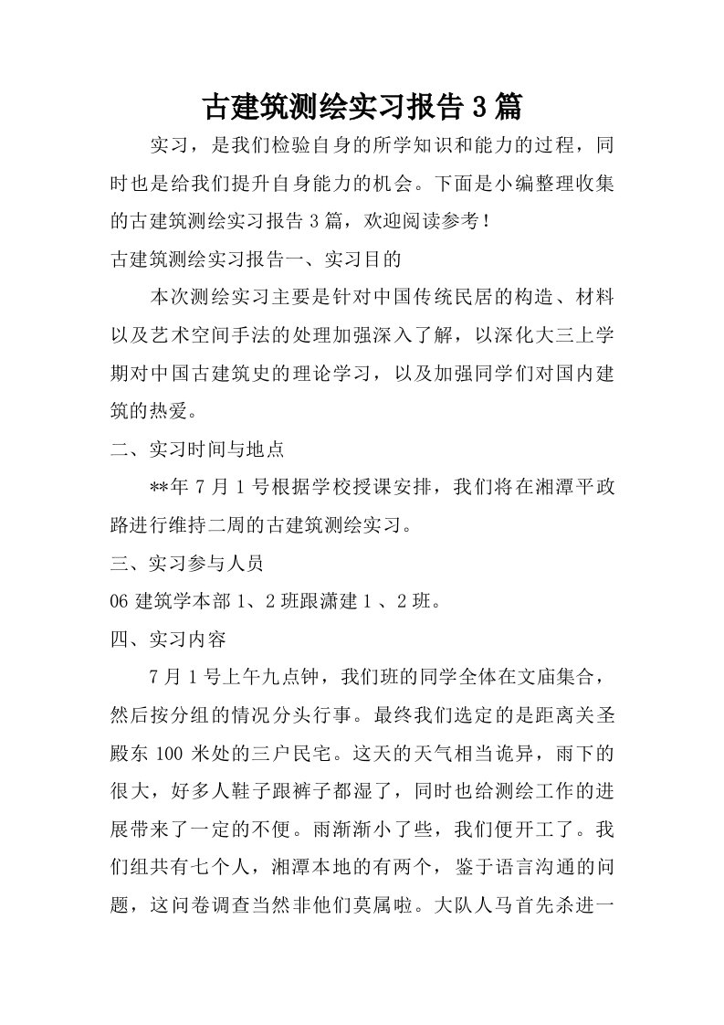 古建筑测绘实习报告3篇.doc