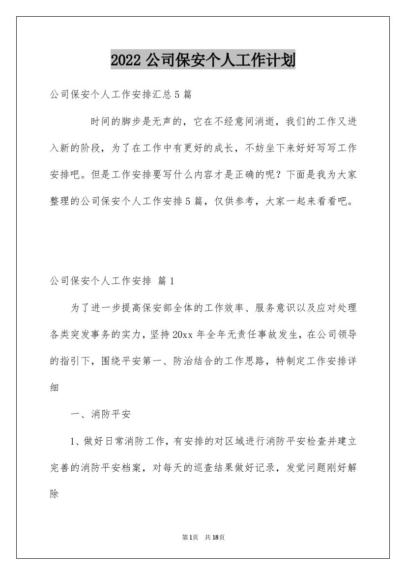 2022公司保安个人工作计划_44