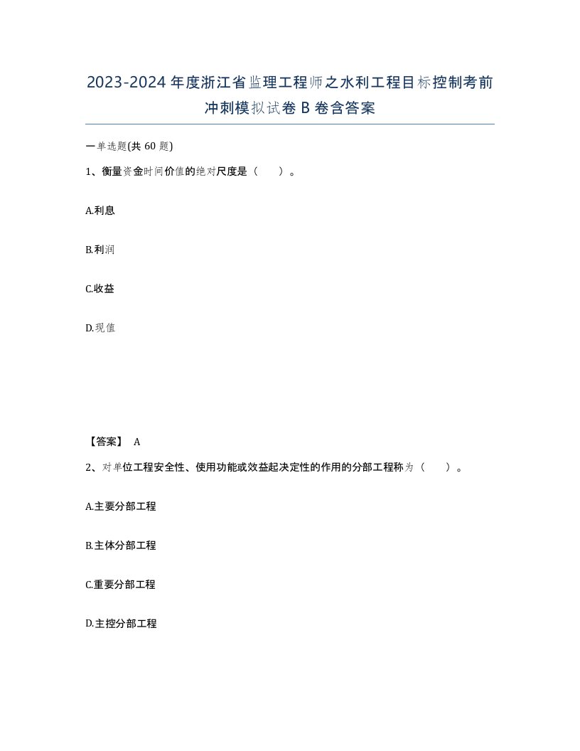 2023-2024年度浙江省监理工程师之水利工程目标控制考前冲刺模拟试卷B卷含答案