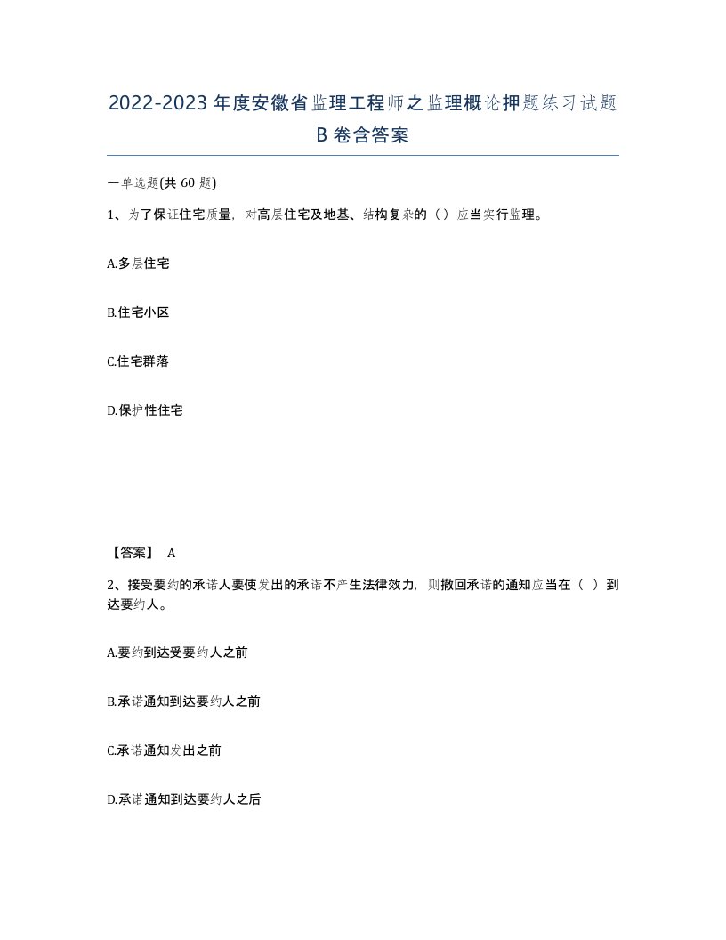 2022-2023年度安徽省监理工程师之监理概论押题练习试题B卷含答案