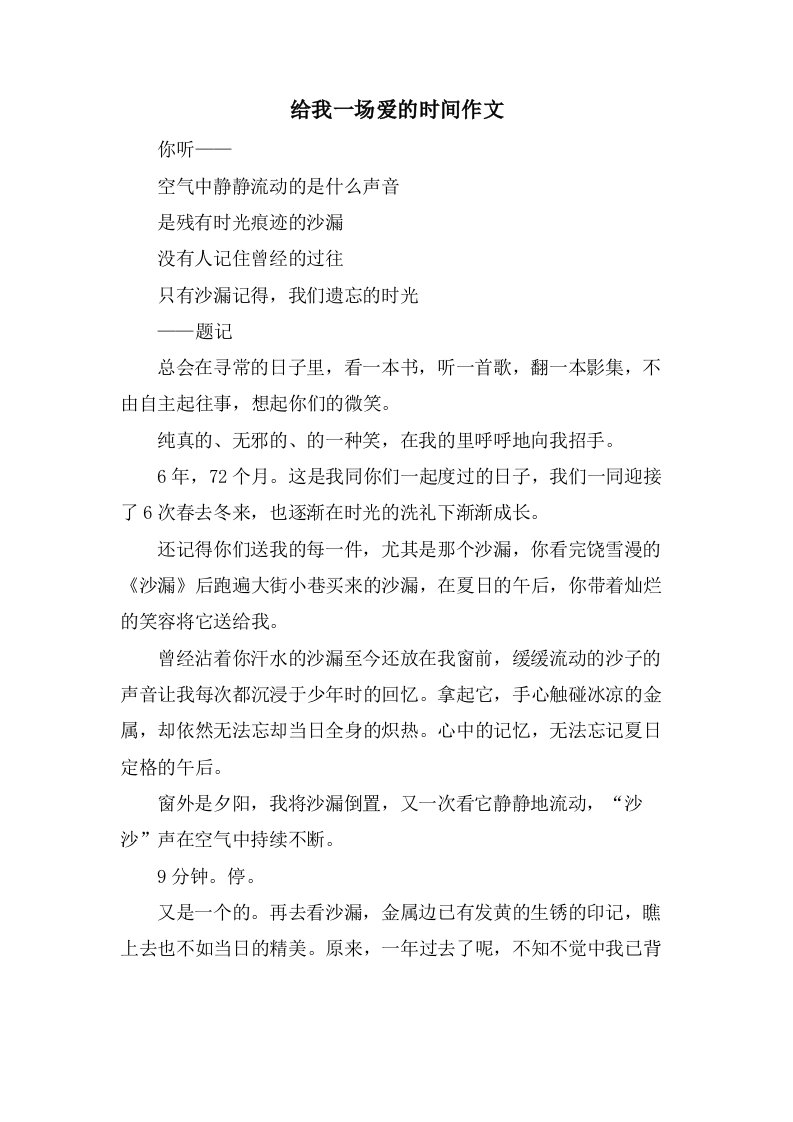 给我一场爱的时间作文