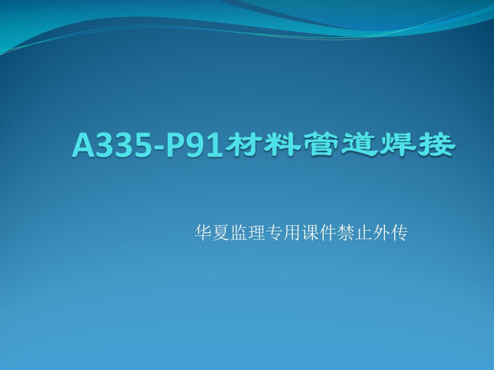 A335-P91材料管道焊接