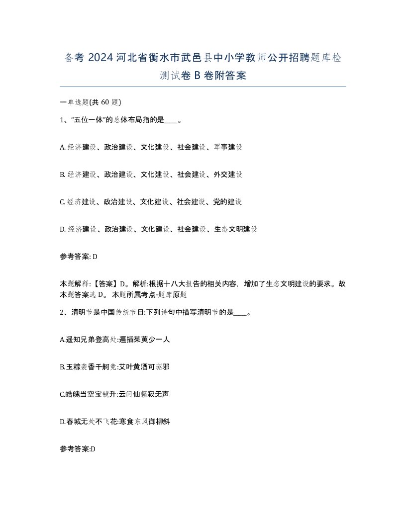 备考2024河北省衡水市武邑县中小学教师公开招聘题库检测试卷B卷附答案