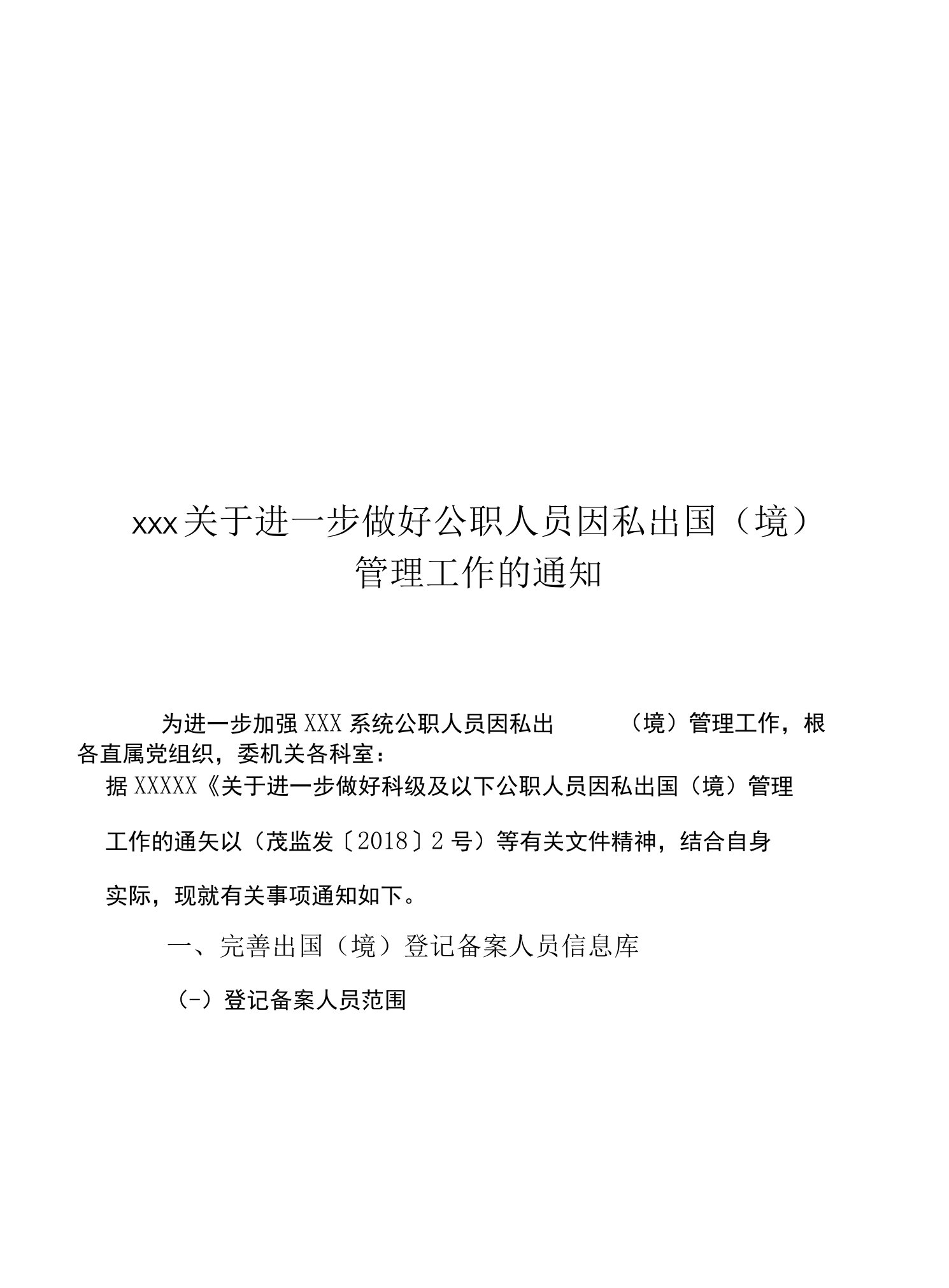 关于进一步做好公职人员因私出国（境）管理工作的通知