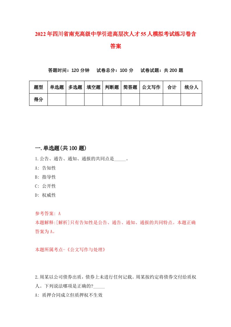 2022年四川省南充高级中学引进高层次人才55人模拟考试练习卷含答案第3次