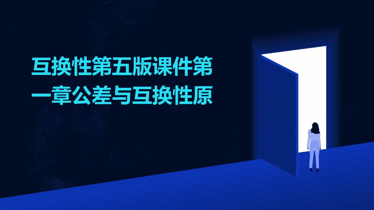 互换性第五版课件第一章公差与互换性原