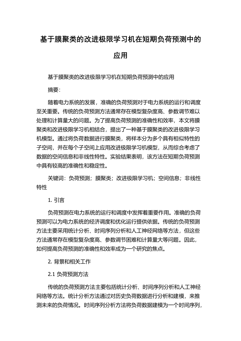 基于膜聚类的改进极限学习机在短期负荷预测中的应用