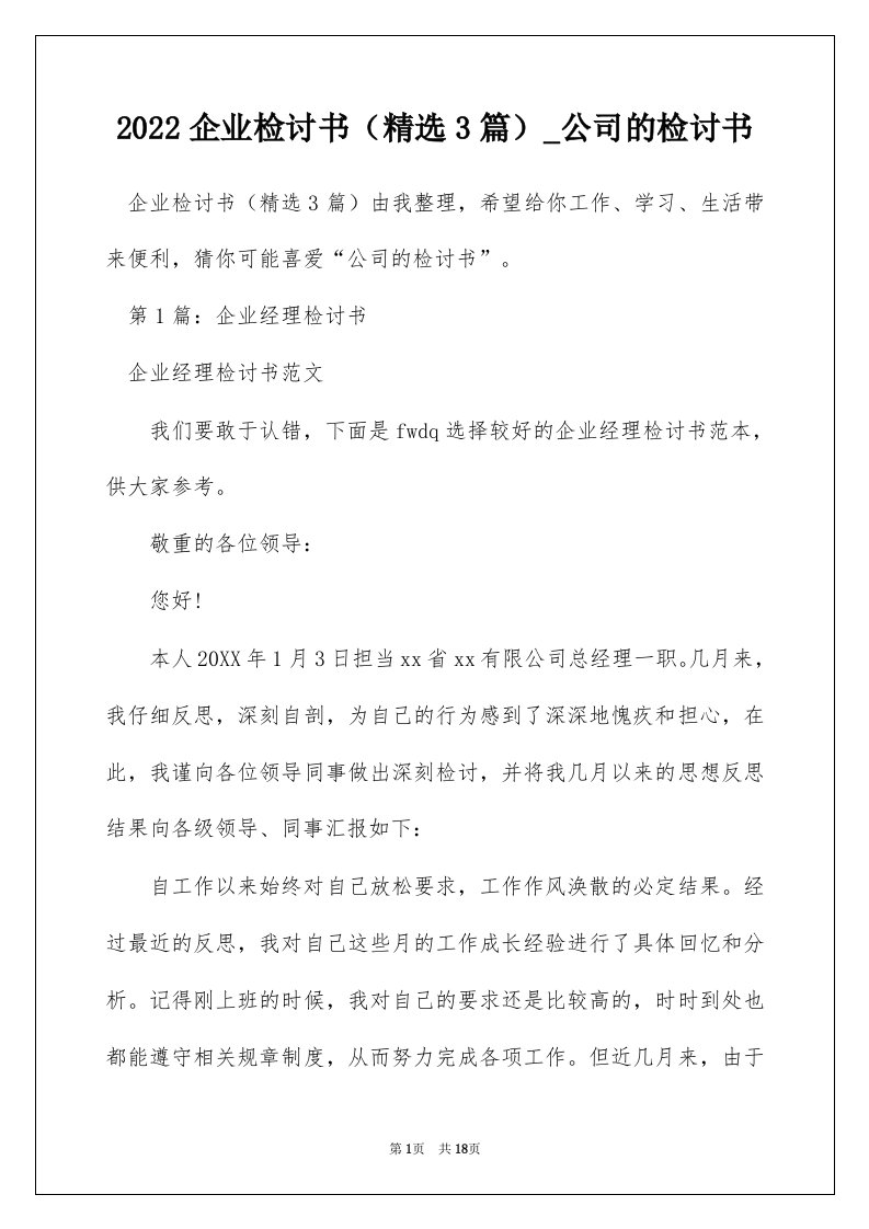 2022企业检讨书精选3篇_公司的检讨书