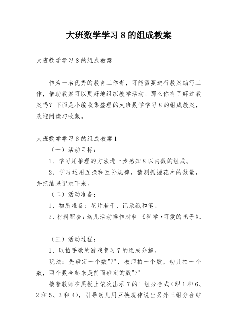 大班数学学习8的组成教案_1