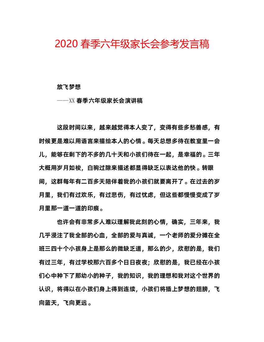 精编春季六年级家长会参考发言稿