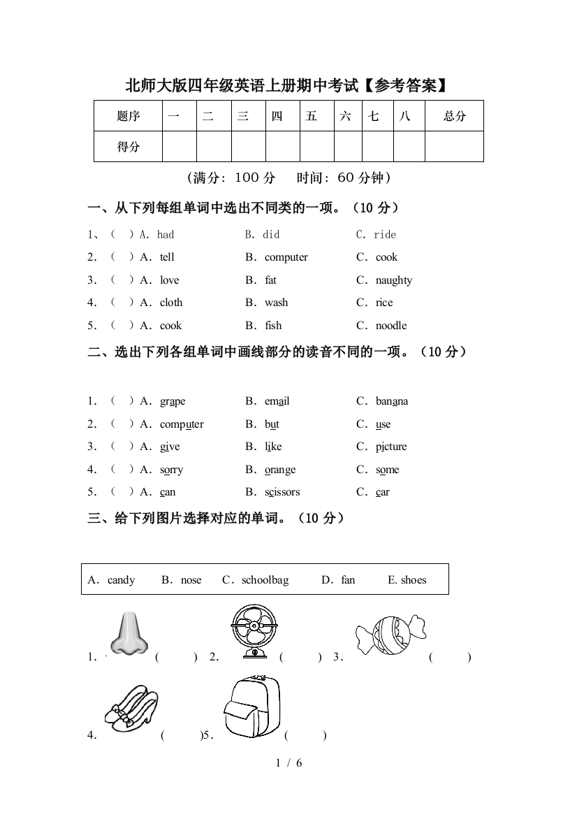 北师大版四年级英语上册期中考试【参考答案】